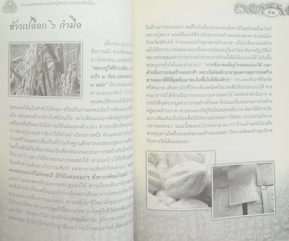 ตามรอยธรรม หลวงปู่สรวง เทวดาเดินดิน