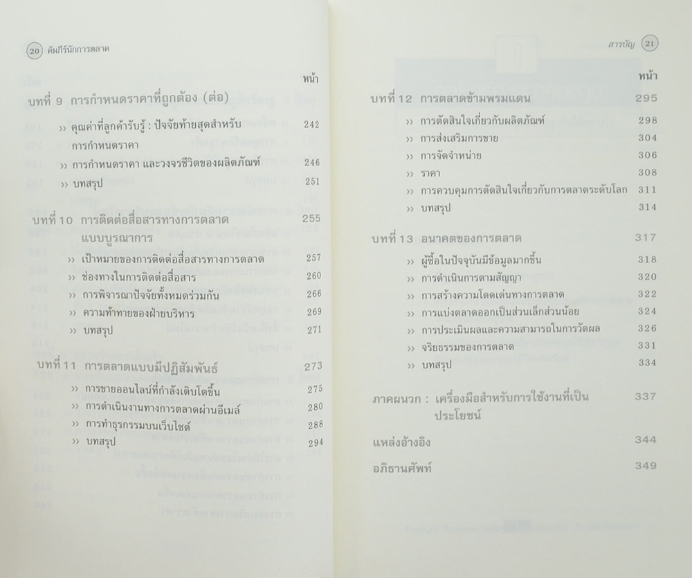 คัมภีร์นักการตลาด