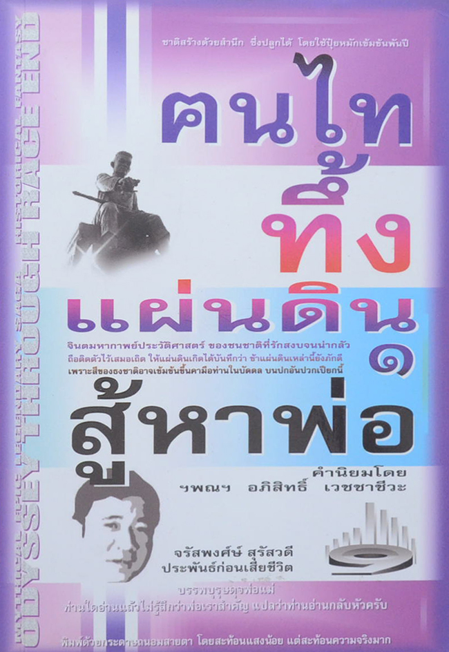 ฅนไททึ้งแผ่นดิน 1 สู้หาพ่อ