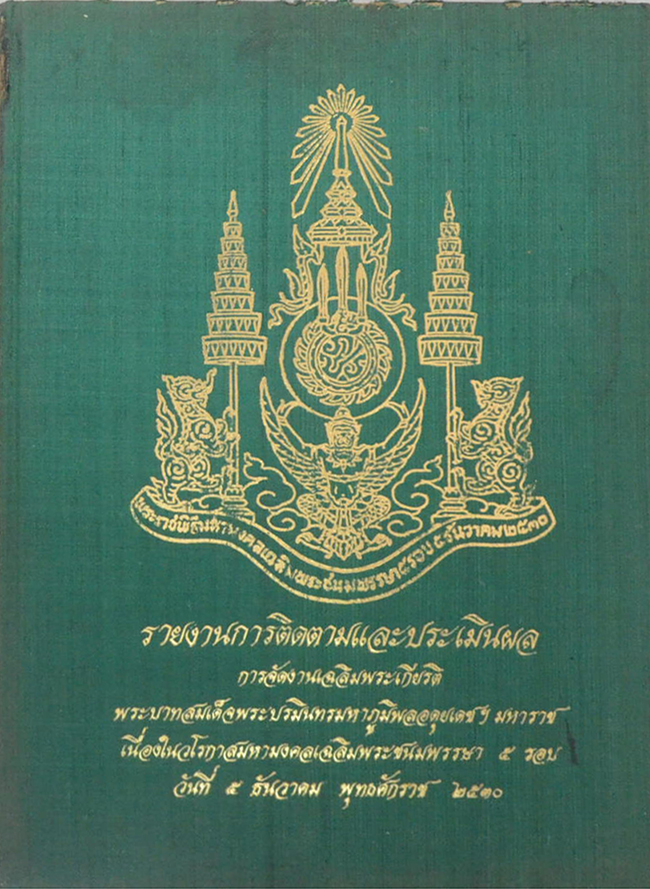 รายงานการติดตามและประเมินผลการจัดงานเฉลิมพระเกียรติ
