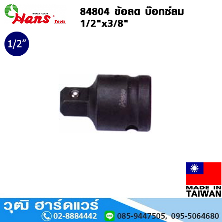 HANS 84804 ข้อลด บ๊อกซ์ลม 1/2"x3/8"