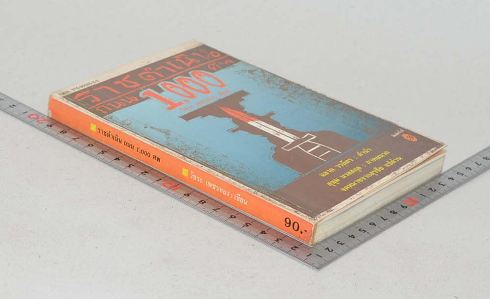 ราชดำเนินถนน 1,000 ศพ