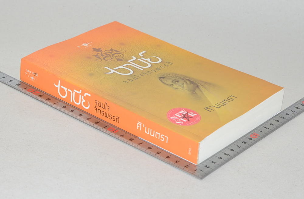 ซาบีย์ จอมใจจักรพรรดิ