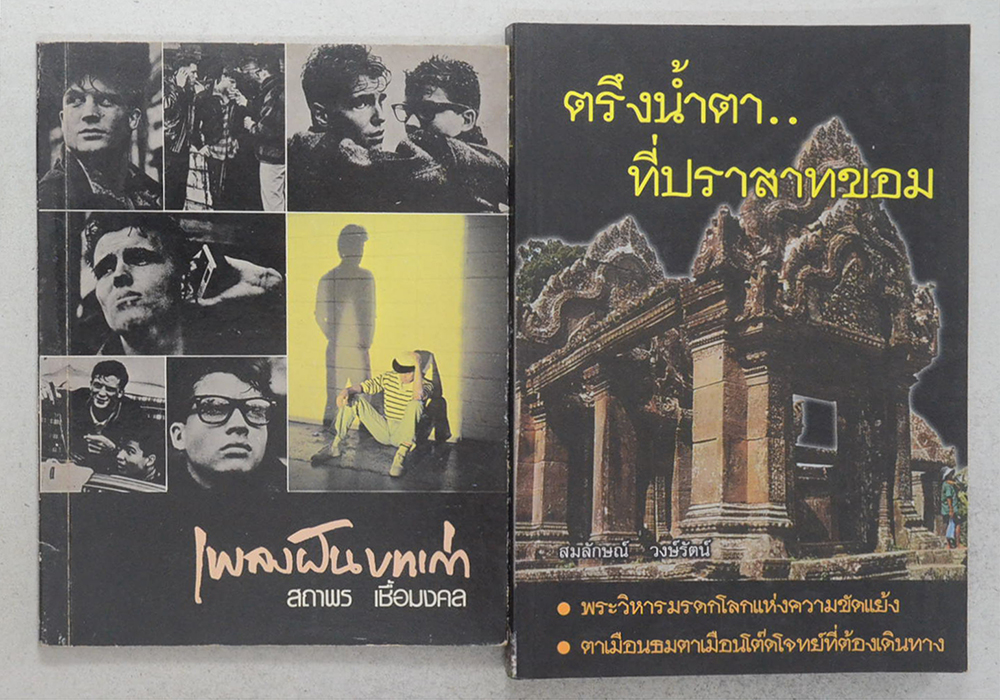 รวมเรื่อง (2 เล่ม)