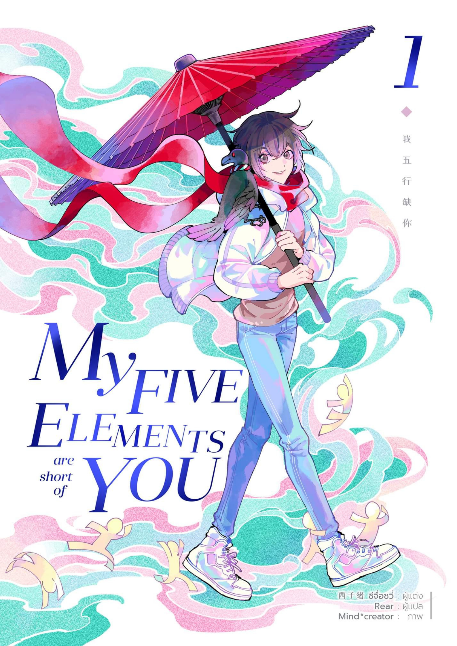 My Five Elements are short of You เล่ม 1 (พิมพ์ครั้งที่สอง)