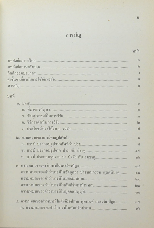 ทศบารมีในพุทธศาสนาเถรวาท