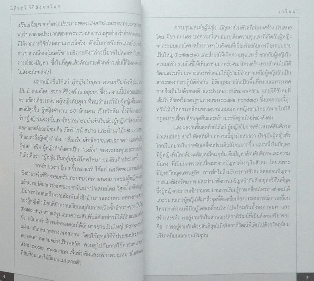 มิติสตรี วิถีสังคมไทย