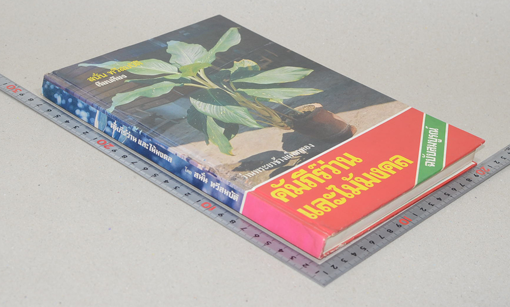 คัมภีร์ว่านและไม้มงคล ฉบับสมบูรณ์