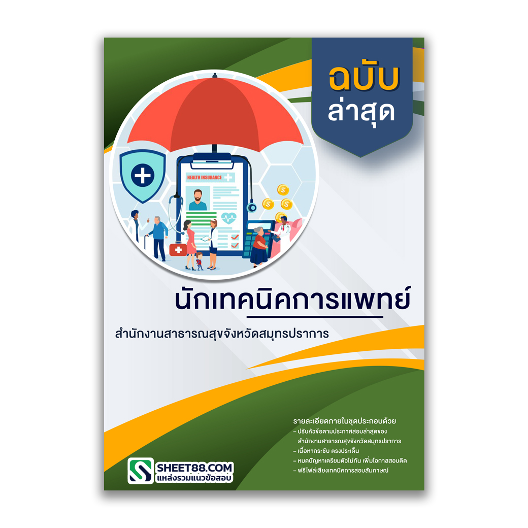แนวข้อสอบ นักเทคนิคการแพทย์ สำนักงานสาธารณสุขจังหวัดสมุทรปราการ