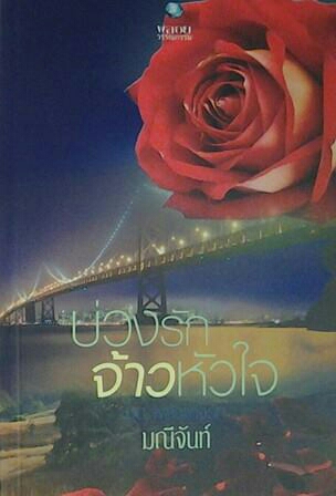 บ่วงรักจ้าวหัวใจ ชุด พลังแห่งรัก