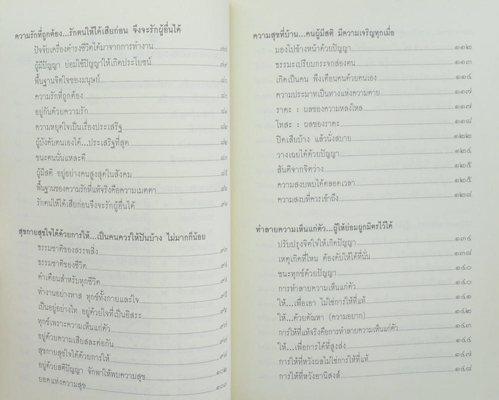 ดร.สอาด ปียวรรณ (อยู่กันด้วยความรัก การไม่เบียดเบียนกันเป็นความสุขในโลก)