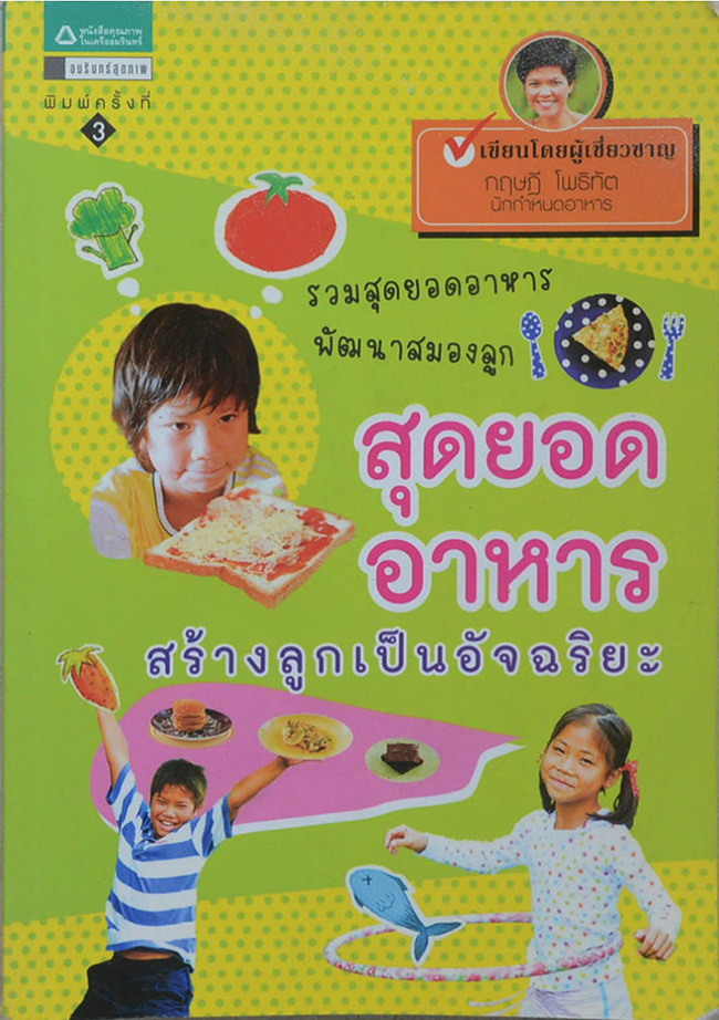สุดยอดอาหาร สร้างลูกเป็นอัจฉริยะ