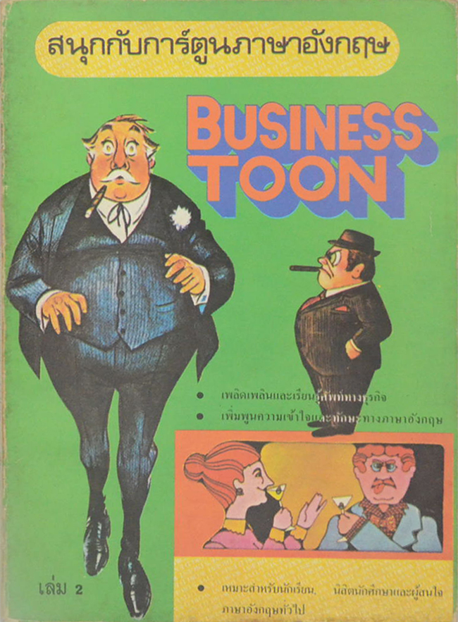 สนุกกับการ์ตูนภาษาอังกฤษ ชุด BUSINESS TOON (เล่ม 2)