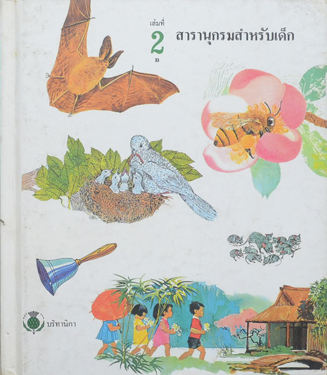 สารานุกรมสำหรับเด็ก (เล่มที่ 2 B)