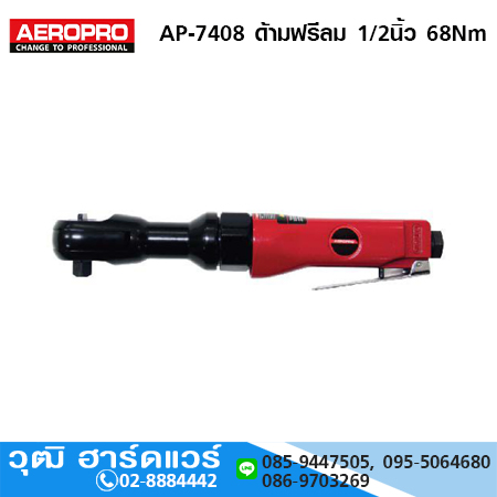 AEROPRO AP-7408 ด้ามฟรีลม 1/2นิ้ว 68Nm