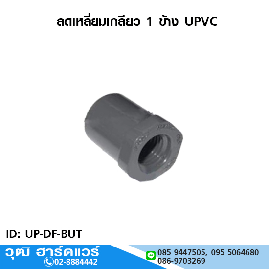 ข้อลดเหลี่ยมเกลียว 1 ข้าง UPVC