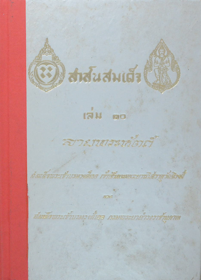 สาส์นสมเด็จ (เล่ม 10)