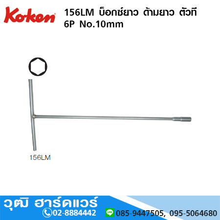 KOKEN 156LM บ็อกซ์ยาว ด้ามยาว ตัวที 6P No.10mm