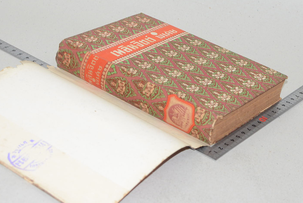 เพลินจิตต์ พิเศษ เล่ม 13 พฤษภาคม 2496