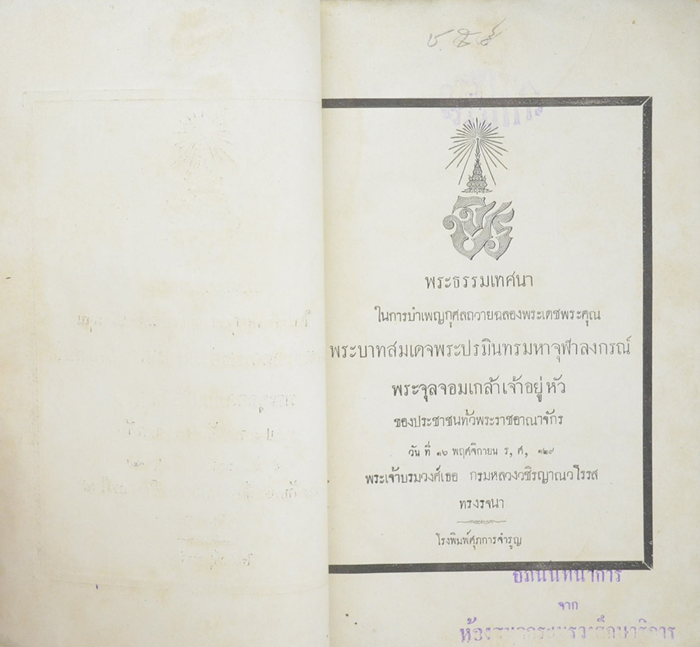 พระธรรมเทศนา ในการบำเพ็ญกุศลถวายฉลองพระเดชพระคุณ พระบาทสมเด็จพระปรมินทรมหาจุฬาลงกรณ์ พระจุลจอมเกล้าเจ้าอยู่หัว