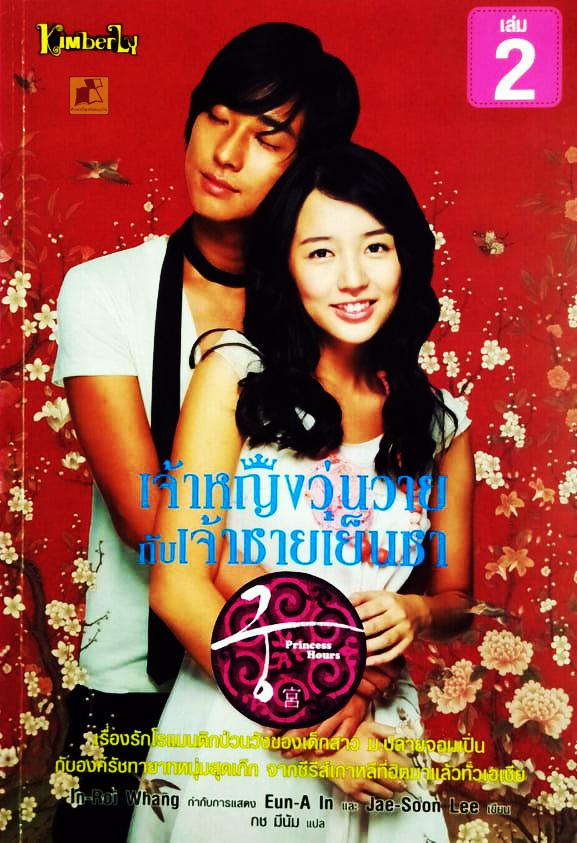 เจ้าหญิงวุ่นวายกับเจ้าชายเย็นชา เล่ม 2