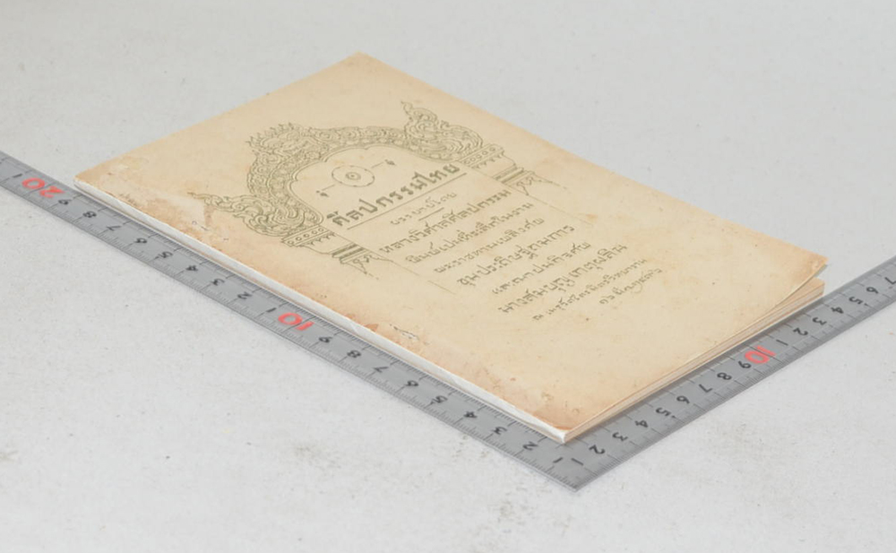 ศิลปกรรมไทย (ขายตามสภาพ)