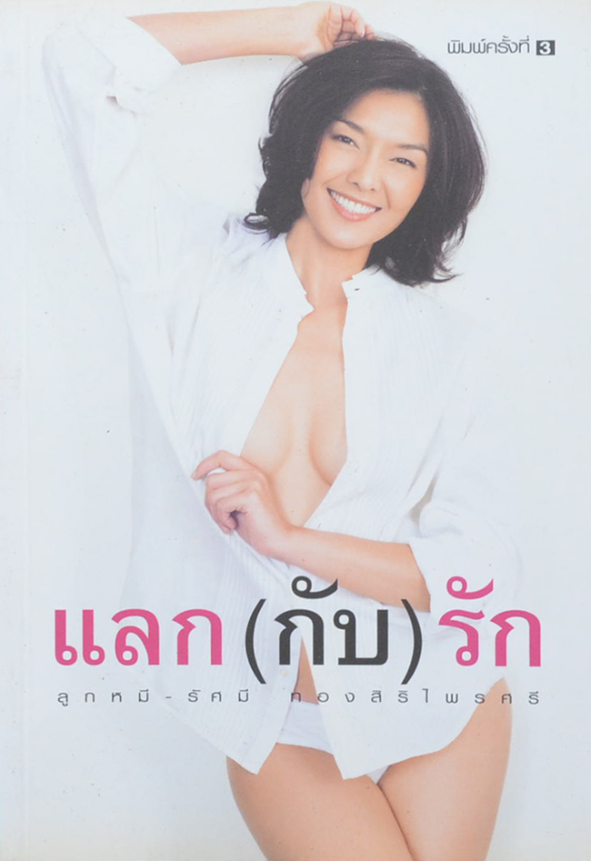 แลก(กับ)รัก ลูกหมี-รัศมี ทองสิริไพรศรี