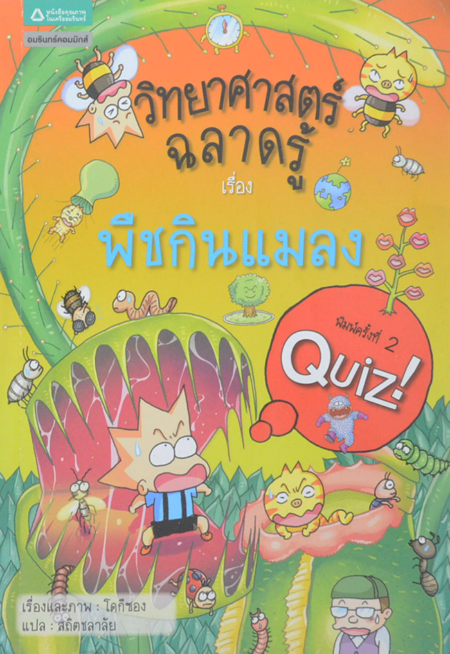 วิทยาศาสตร์ฉลาดรู้ เรื่อง พืชกินแมลง