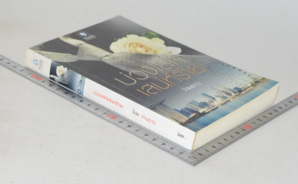 บ่วงเล่ห์เสน่ห์ร้าย