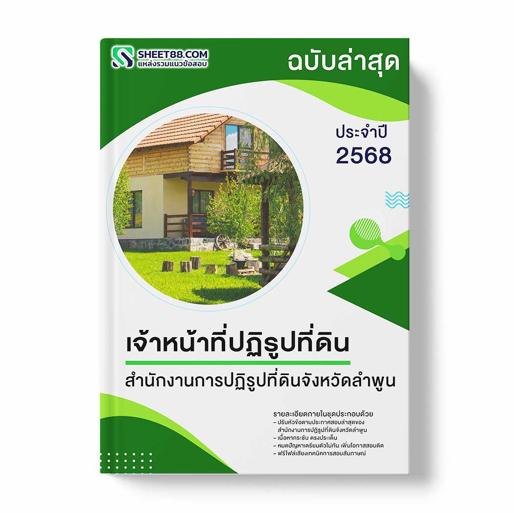 แนวข้อสอบ เจ้าหน้าที่ปฏิรูปที่ดิน สำนักงานการปฏิรูปที่ดินจังหวัดลำพูน