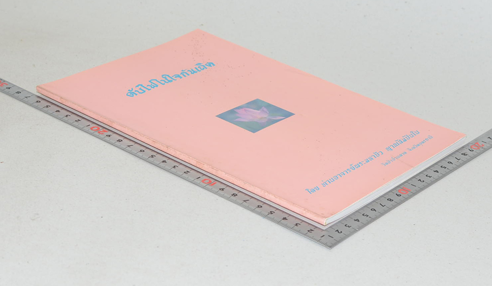 ดับไฟในใจกันเถิด