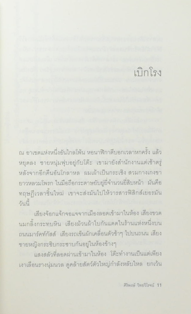 ความฝันของไอน์สไตน์