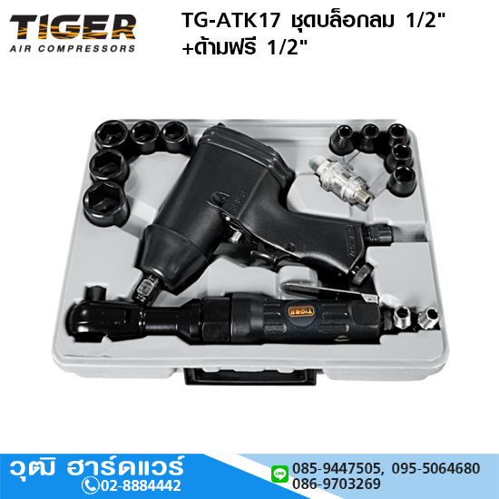 TIGER TG-ATK17 ชุดบล็อกลม 1/2"+ด้ามฟรี 1/2" 17ชิ้น