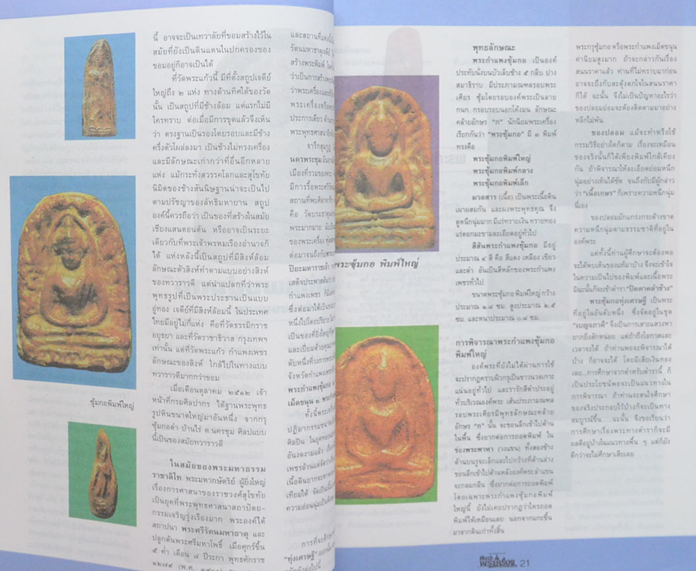 ศิลปะพระเครื่อง ปีที่ 2 ฉบับที่ 8 มกราคม 2539