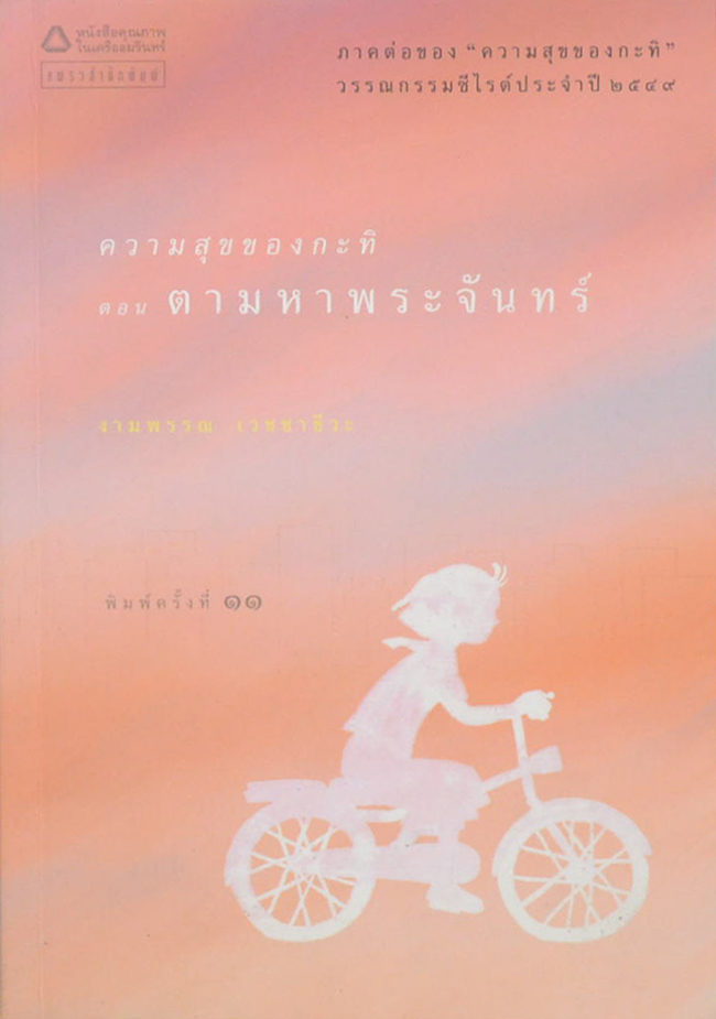 ความสุขของกะทิ ตอน ตามหาพระจันทร์