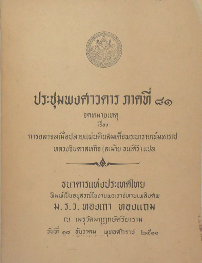 ประชุมพงศาวดาร ภาคที่ 81