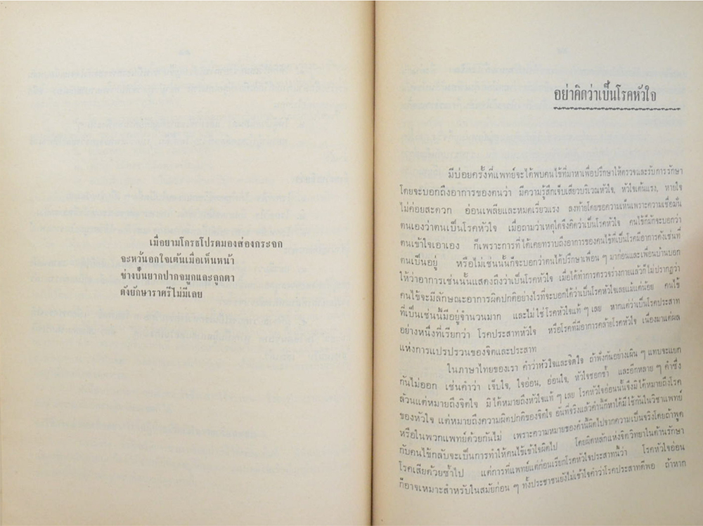 พันเอก ยิ้ม แววหงส์ (บทความทางการแพทย์ สำหรับประชาชน)