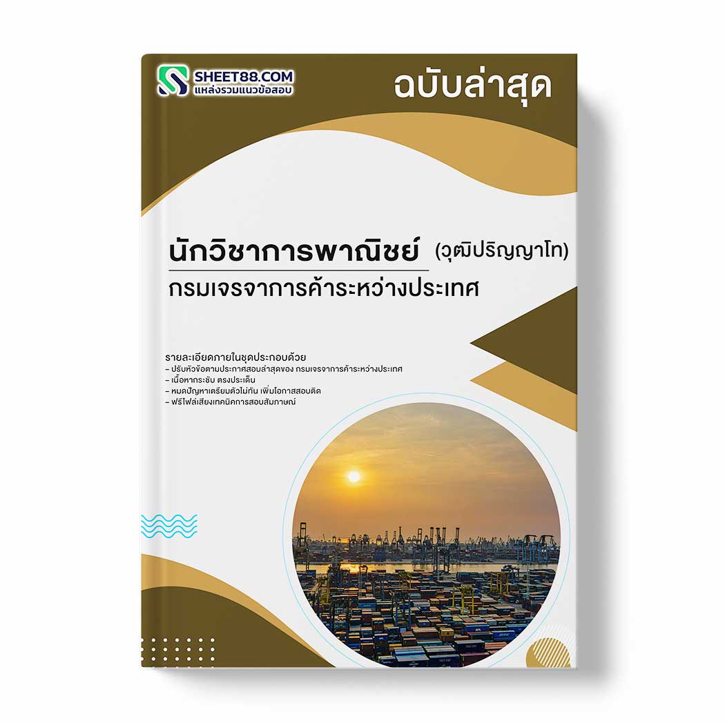 แนวข้อสอบ นักวิชาการพาณิชย์ (วุฒิปริญญาโท) กรมเจรจาการค้าระหว่างประเทศ