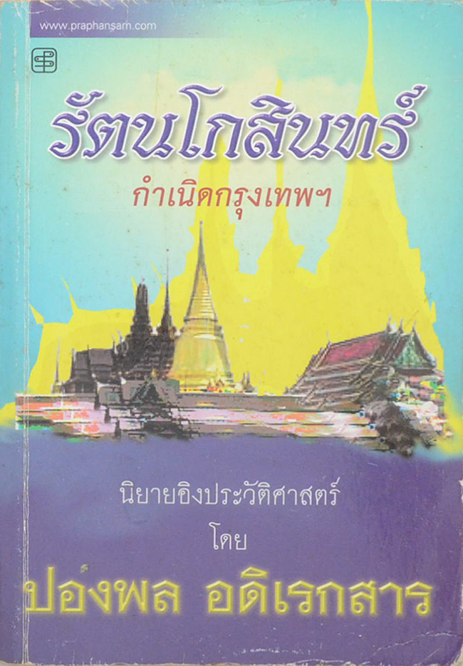 รัตนโกสินทร์