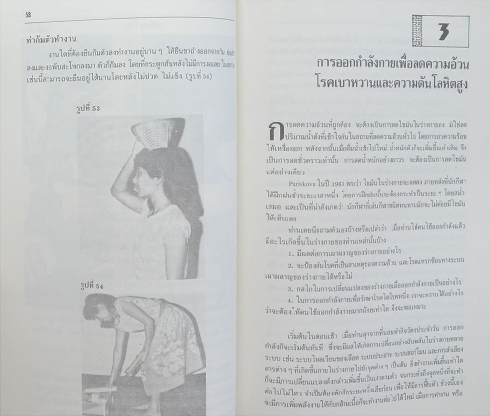 นาค สวนรัตน์ (การออกกำลังกายสายกลางเพื่อชะลอความแก่)