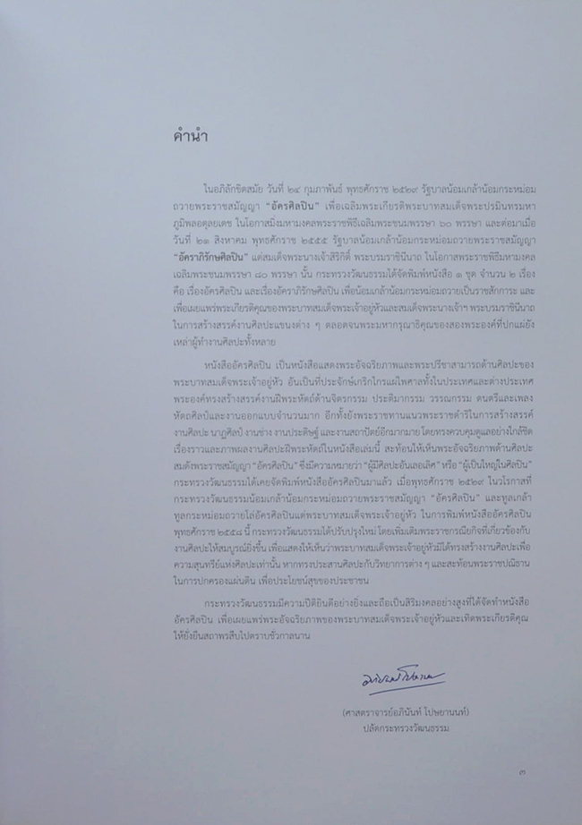 อัครศิลปิน อัคราภิรักษศิลปิน (พร้อม CD และกล่อง)