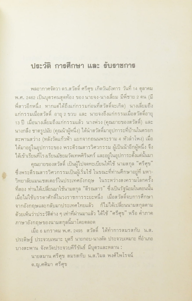 นายสวัสดิ์ ศรีศุข (เล่าเรื่อง ปฏิบัติการณ์เสรีไทย ส่วนของ สวัสดิ์ ศรีศุข)