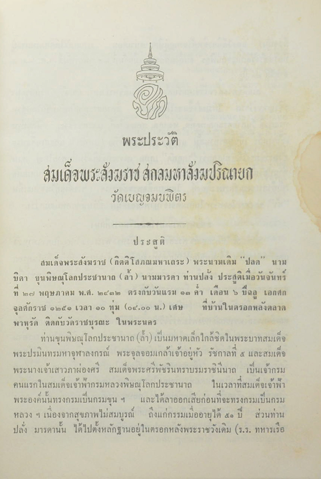 บันทึกการเสด็จเยือนสหรัฐอเมริกา-ยุโรป-อินเดีย ของ สมเด็จพระสังฆราช สกลมหาสังฆปริณายก วัดเบญจมบพิตร