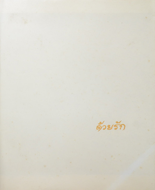 ที่ระลึกแสตมป์ทอง (ด้วยรัก)