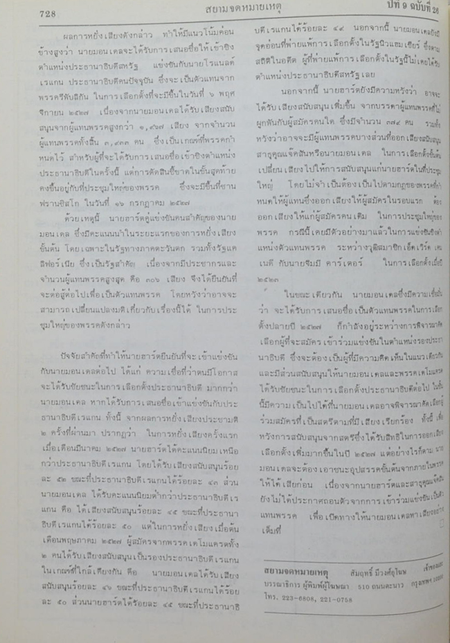 สยามจดหมายเหตุบันทึกข่าวสาร และ เหตุการณ์ เล่ม 9 พ.ศ. 2527