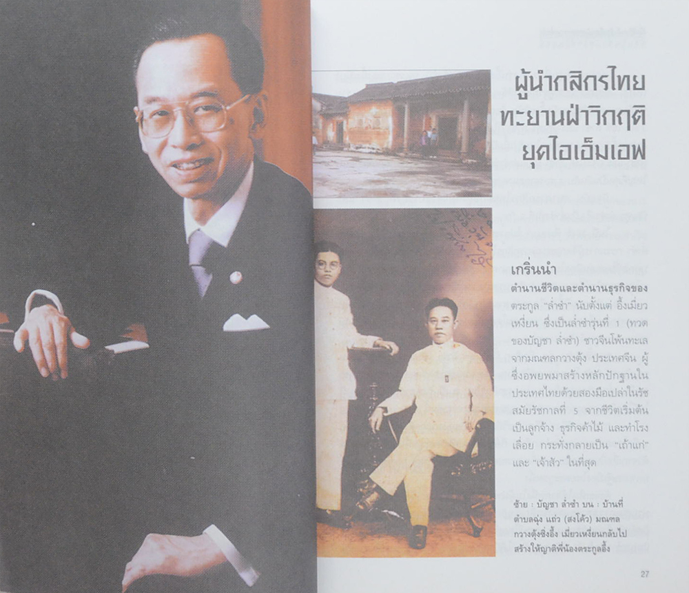 เรือชีวิตเจ้าสัวเลือดมังกรตระกูล ล่ำซำ