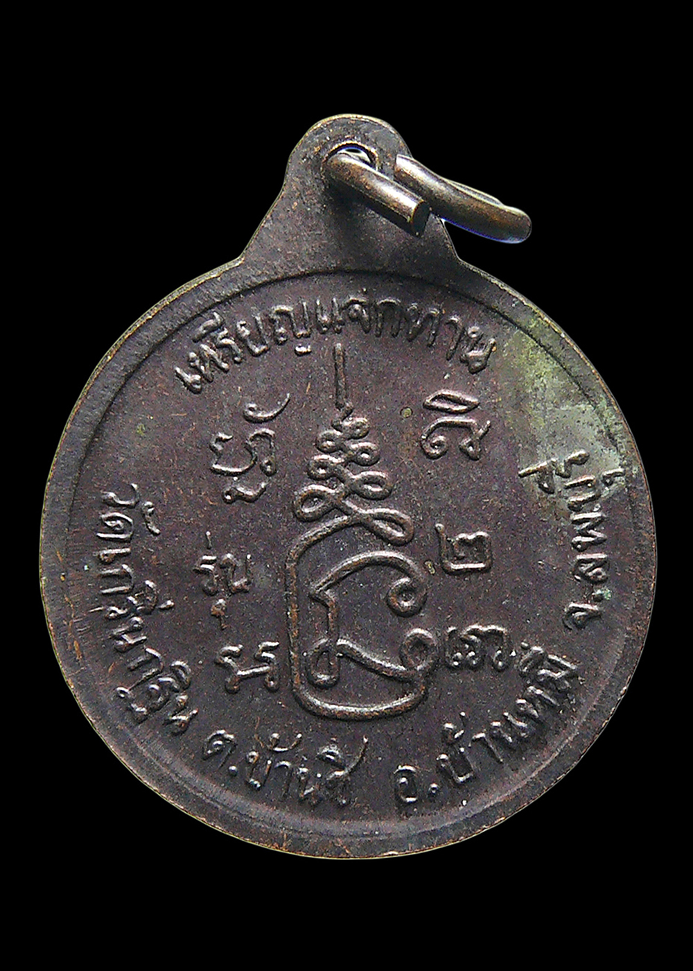 เหรียญหลวงพ่อเพี้ยน วัดเกริ่นกฐิน จ.ลพบุรี เหรียญแจกทานรุ่น2 ตอกโค๊ต วฐ.