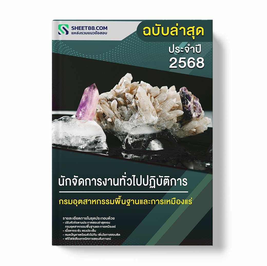 แนวข้อสอบ นักจัดการงานทั่วไปปฏิบัติการ กรมอุตสาหกรรมพื้นฐานและการเหมืองแร่