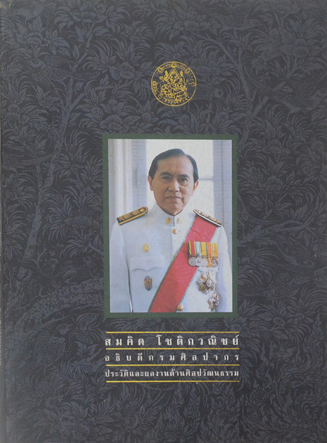 สมคิด โชติกวณิชย์ (ประวัติและผลงานด้านศิลปวัฒนธรรม)