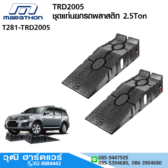 MARATHON TRD2005 ชุดแท่นยกรถพลาสติก 2.5Ton